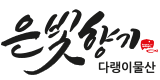 은빛향기 다랭이물산